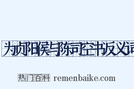 为贞阳侯与陈司空书反义词是什么意思的图片